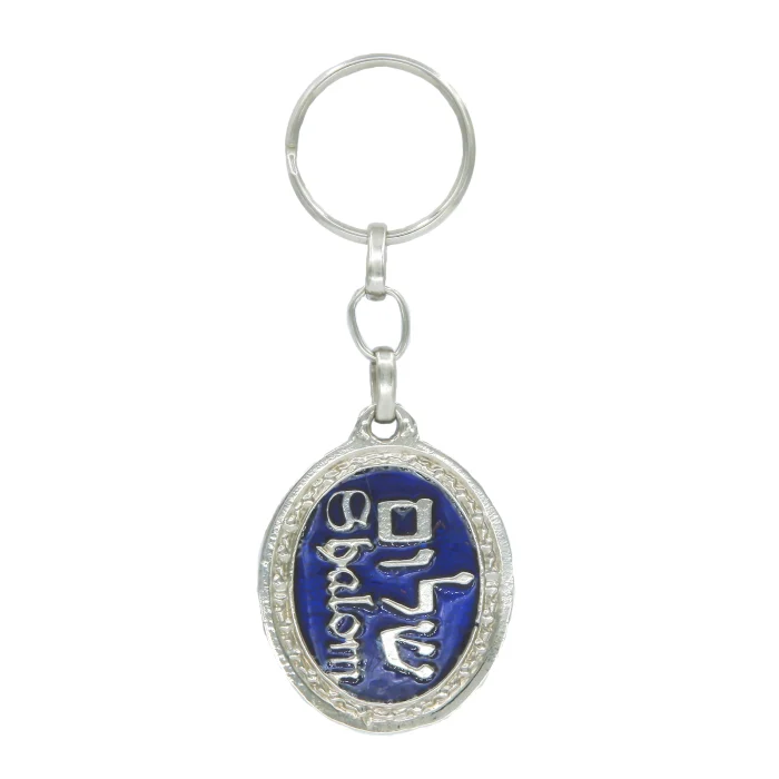 Keyring - Shalom in Blue and Silver with Travelers Prayer on Back